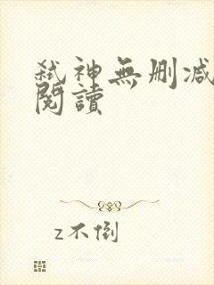 弑神无删减全本阅读
