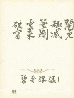 破云笔趣阁无弹窗未删减免费阅读