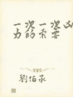 一次一次凶猛有力的索要封面