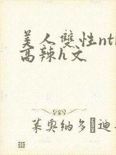 美人双性ntr高辣h文
