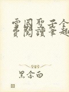 雪国圣子全文免费阅读笔趣阁小说无弹窗