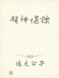 超神保镖封面