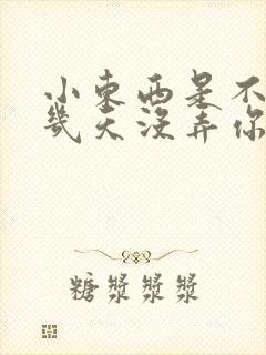 小东西是不是好几天没弄你了