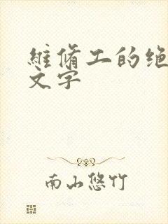 维修工的绝遇中文字