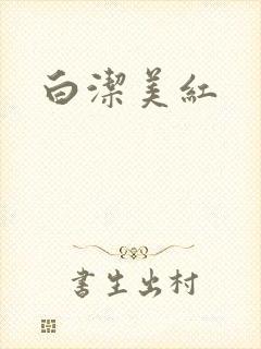 白洁美红