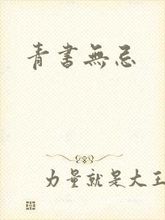 青书无忌
