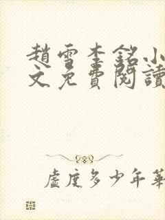 赵雪李铭小说全文免费阅读