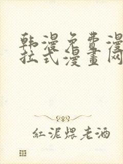 韩漫免费漫画下拉式漫画网站封面