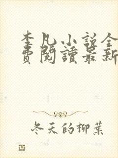 李凡小说全文免费阅读最新章节