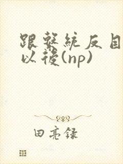 跟系统反目成仇以后(np)封面