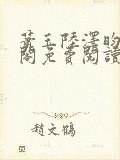 萧玉陆泽昀笔趣阁免费阅读