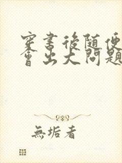 穿书后随便吸猫会出大问题封面