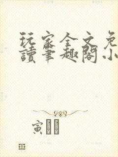 玩家全文免费阅读笔趣阁小说封面