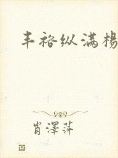 丰裕纵满杨玉环