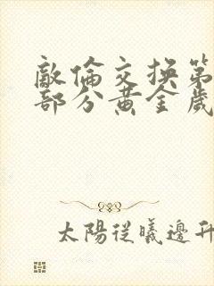 敌伦交换第10部分黄金岁月封面