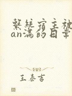 系统宿主被guan满的日常by