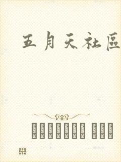 五月天社区封面
