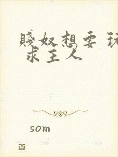 贱奴想要 玩弄 求主人