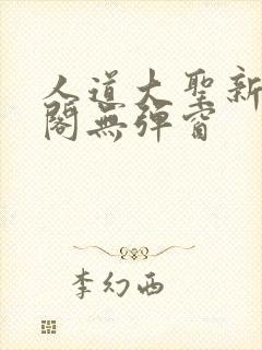 人道大圣新笔趣阁无弹窗封面