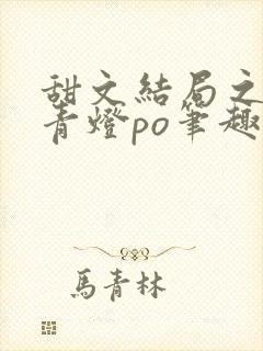 甜文结局之后 青灯po笔趣阁