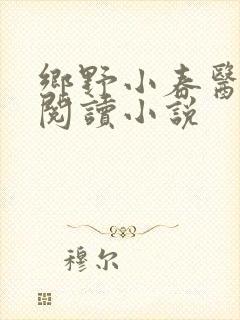 乡野小春医免费阅读小说