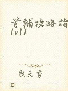 首辅攻略指南(1v1)