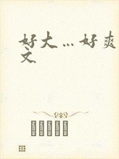 好大…好爽小h文