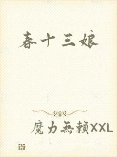 春十三娘