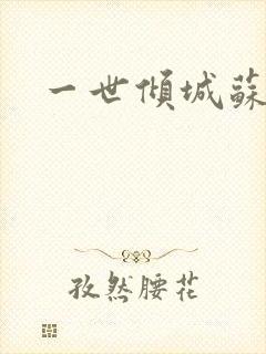 一世倾城苏小暖