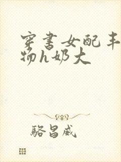 穿书女配丰满尤物h奶大