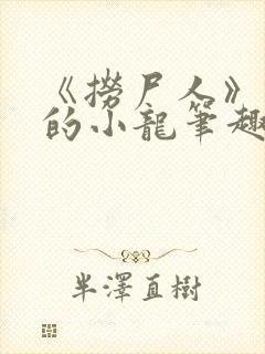 《捞尸人》纯洁的小龙笔趣阁