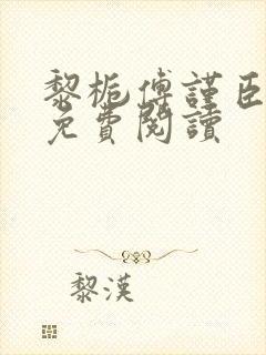 黎栀傅谨臣小说免费阅读