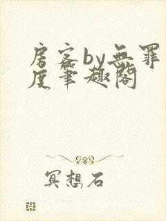 房客by无罪国度笔趣阁