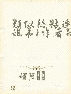 类似丝粘连连(姐弟)作者归寻