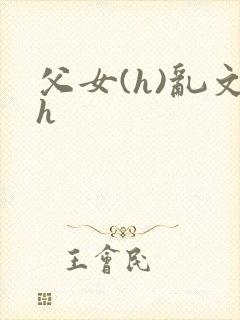 父女(h)乱文h