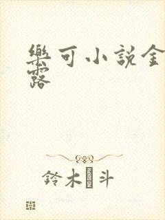 乐可小说金银花露