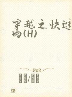 穿越之快进入纯肉(H)