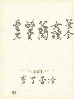 爱醉父女笔趣阁免费阅读全文