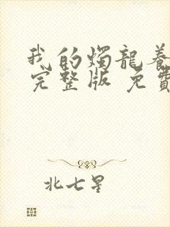 我的烛龙养父画完整版 免费阅读