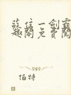 苏信一剑霸天笔趣阁免费阅读无弹窗