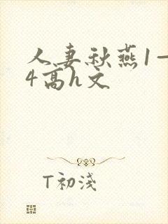 人妻秋燕1—14高h文封面