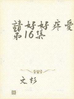 请好好疼爱里面第16集