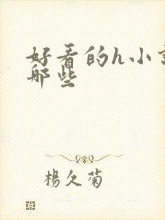 好看的h小说有哪些