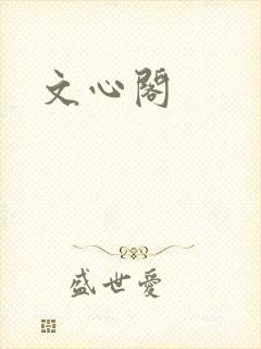文心阁