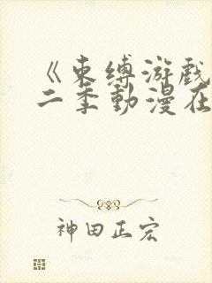 《束缚游戏》第二季动漫在线观看