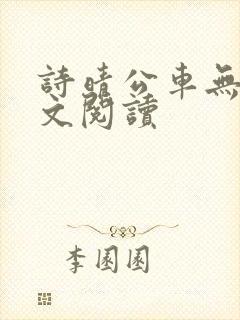 诗晴公车无删全文阅读