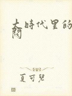 大时代里的小军阀