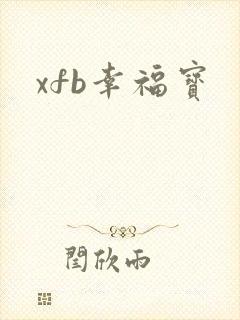 xfb幸福宝