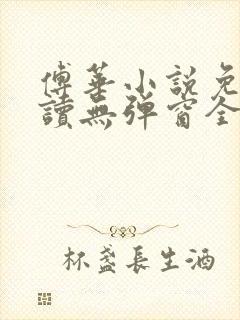 傅华小说免费阅读无弹窗全文阅读