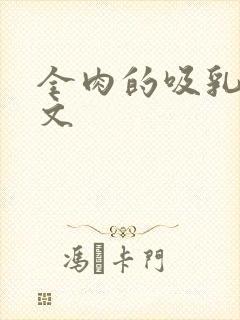 全肉的吸乳多p文